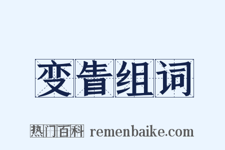 变眚组词是什么意思的图片